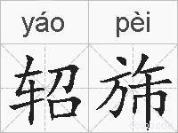 轺旆的拼音