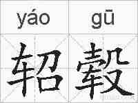 轺毂的拼音
