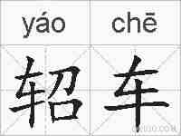 轺车的拼音