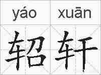 轺轩的拼音