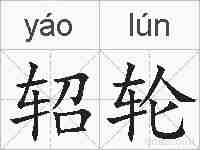 轺轮的拼音