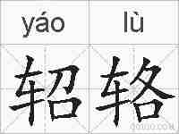 轺辂的拼音