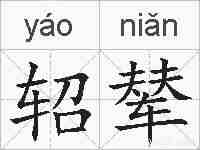 轺辇的拼音