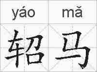 轺马的拼音