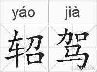 轺驾的拼音