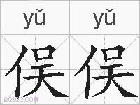 俣俣的拼音