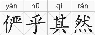 俨乎其然的拼音