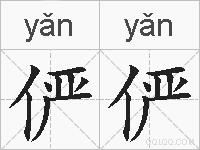 俨俨的拼音