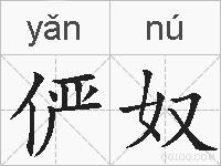 俨奴的拼音