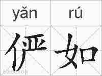 俨如的拼音