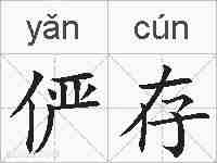 俨存的拼音