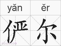 俨尔的拼音
