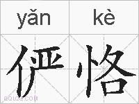 俨恪的拼音