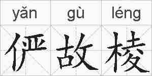 俨故棱的拼音
