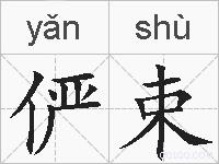 俨束的拼音