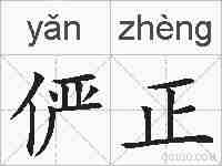 俨正的拼音