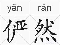 俨然的拼音
