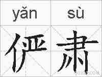 俨肃的拼音