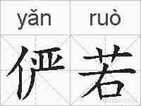 俨若的拼音