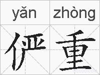 俨重的拼音