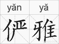 俨雅的拼音