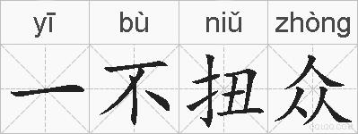 一不扭众的拼音