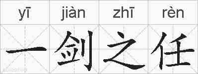 一剑之任的拼音