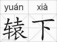 辕下的拼音