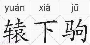 辕下驹的拼音