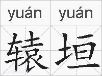辕垣的拼音