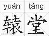 辕堂的拼音