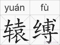 辕缚的拼音