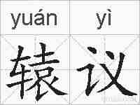 辕议的拼音