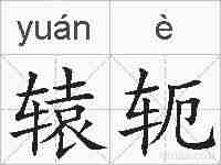 辕轭的拼音