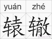 辕辙的拼音