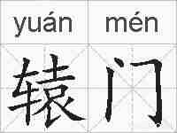 辕门的拼音