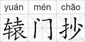 辕门抄的拼音