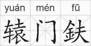 辕门鈇的拼音
