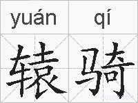 辕骑的拼音