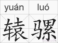 辕骡的拼音