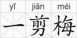 一剪梅的拼音