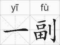 一副的拼音