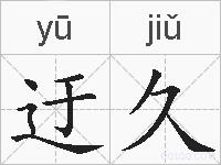 迂久的拼音