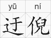 迂倪的拼音