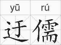 迂儒的拼音