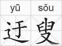 迂叟的拼音