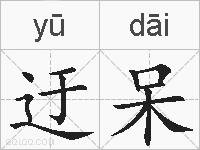 迂呆的拼音