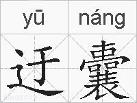 迂囊的拼音