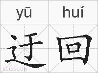 迂回的拼音