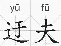 迂夫的拼音